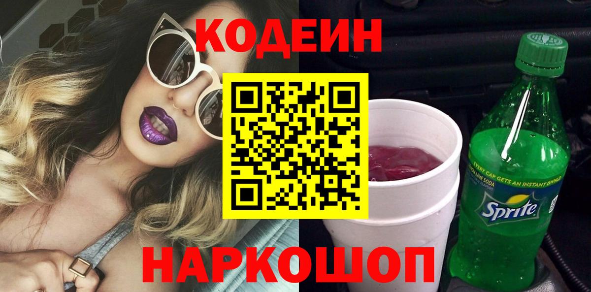 Codein напиток Lean (лин) Ханты-Мансийск